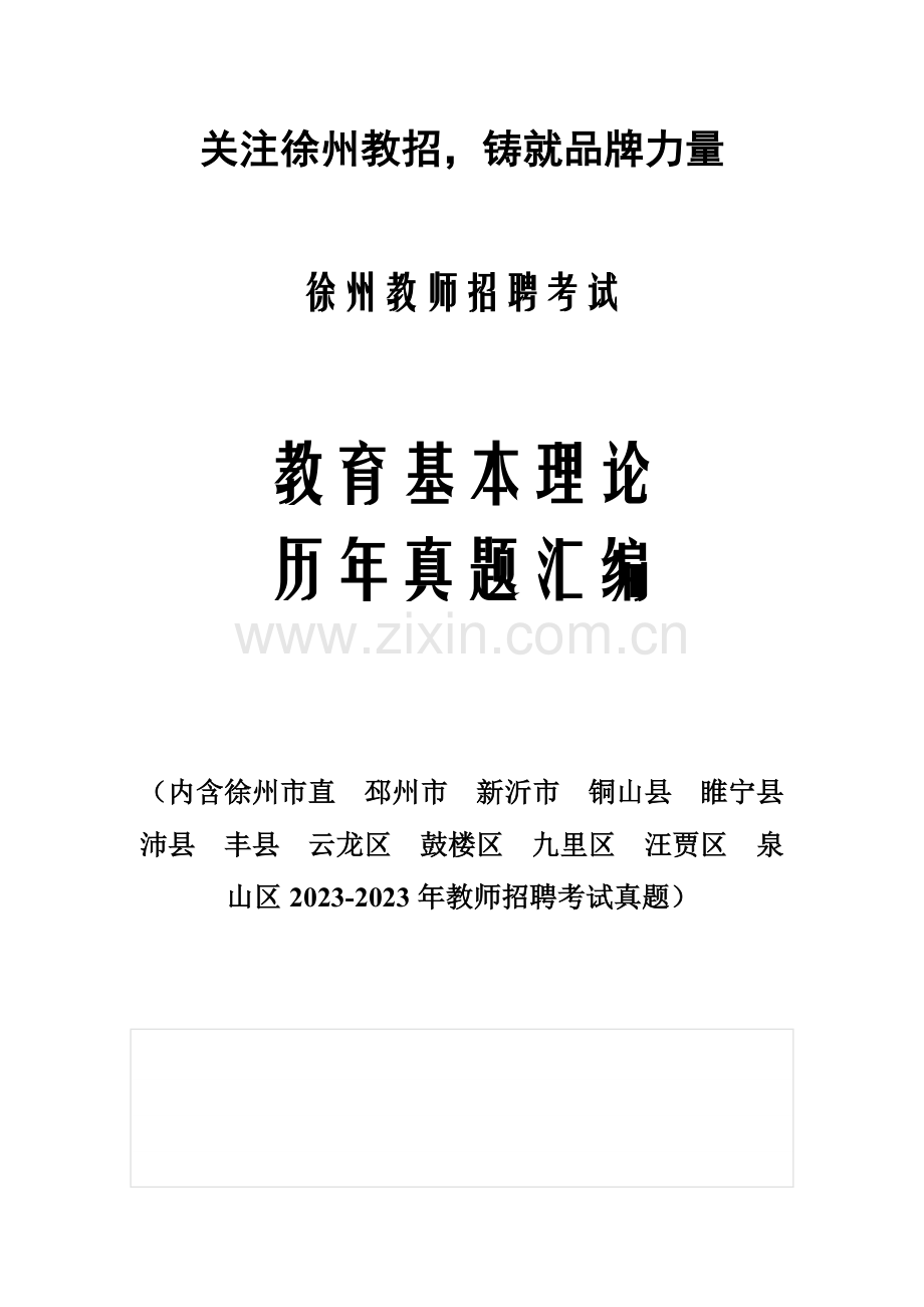 2023年江苏徐州教师招聘教教育心理学试题及答案.doc_第1页