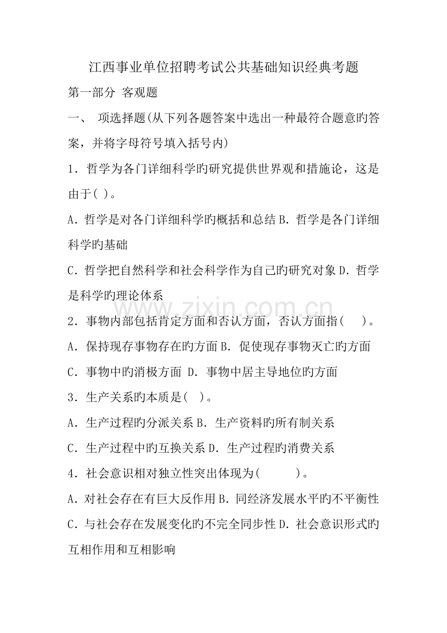 2023年江西事业单位招聘考试公共基础知识经典考题及答案.doc_第1页