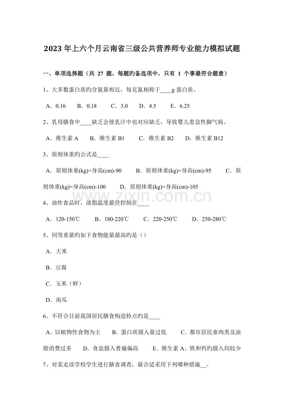 2023年上半年云南省三级公共营养师专业能力模拟试题.docx_第1页