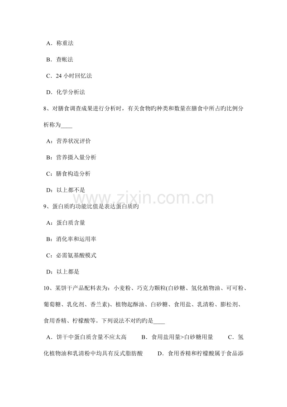 2023年上半年云南省三级公共营养师专业能力模拟试题.docx_第2页