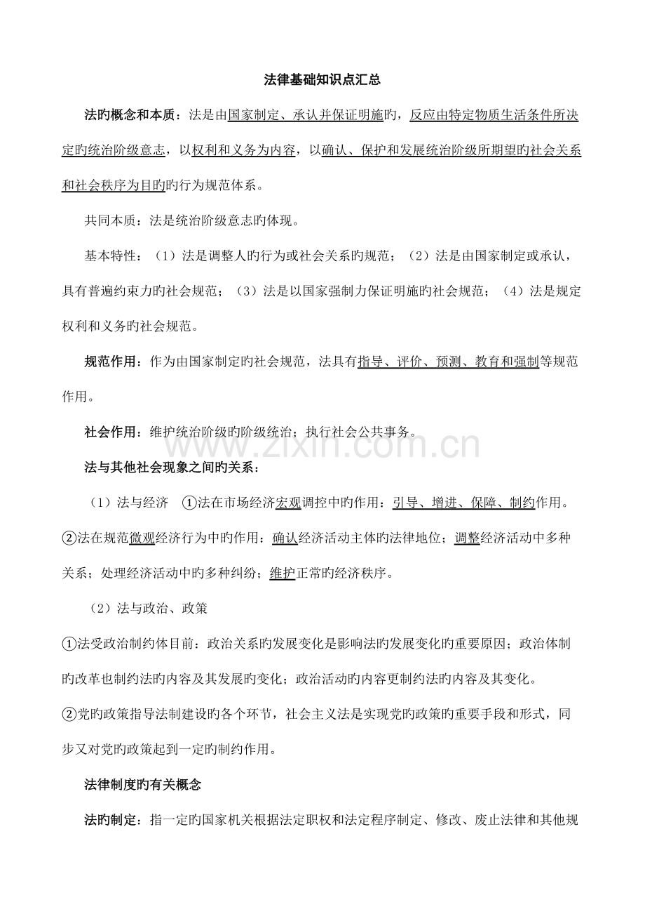 2023年法律基础知识点汇总.doc_第1页