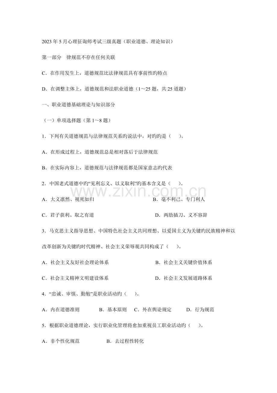 2023年5月心理咨询师考试三级真题职业道德理论知识.doc_第1页