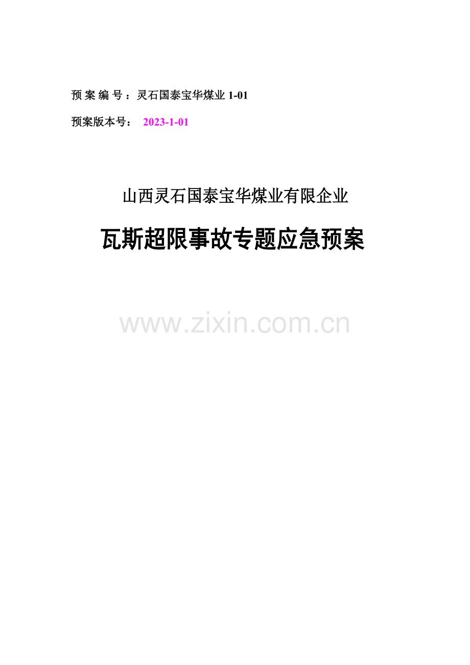 2023年瓦斯超限事故专项应急预案详解.doc_第1页