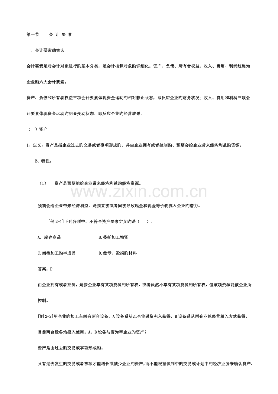 2023年江苏省会计从业资格考试网上辅导会计基础课程打包第.doc_第1页