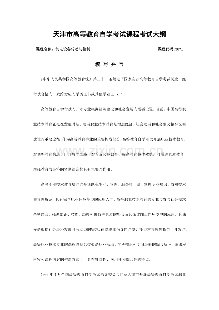 2023年天津自考机电设备传动与控制课程考试大纲.doc_第1页