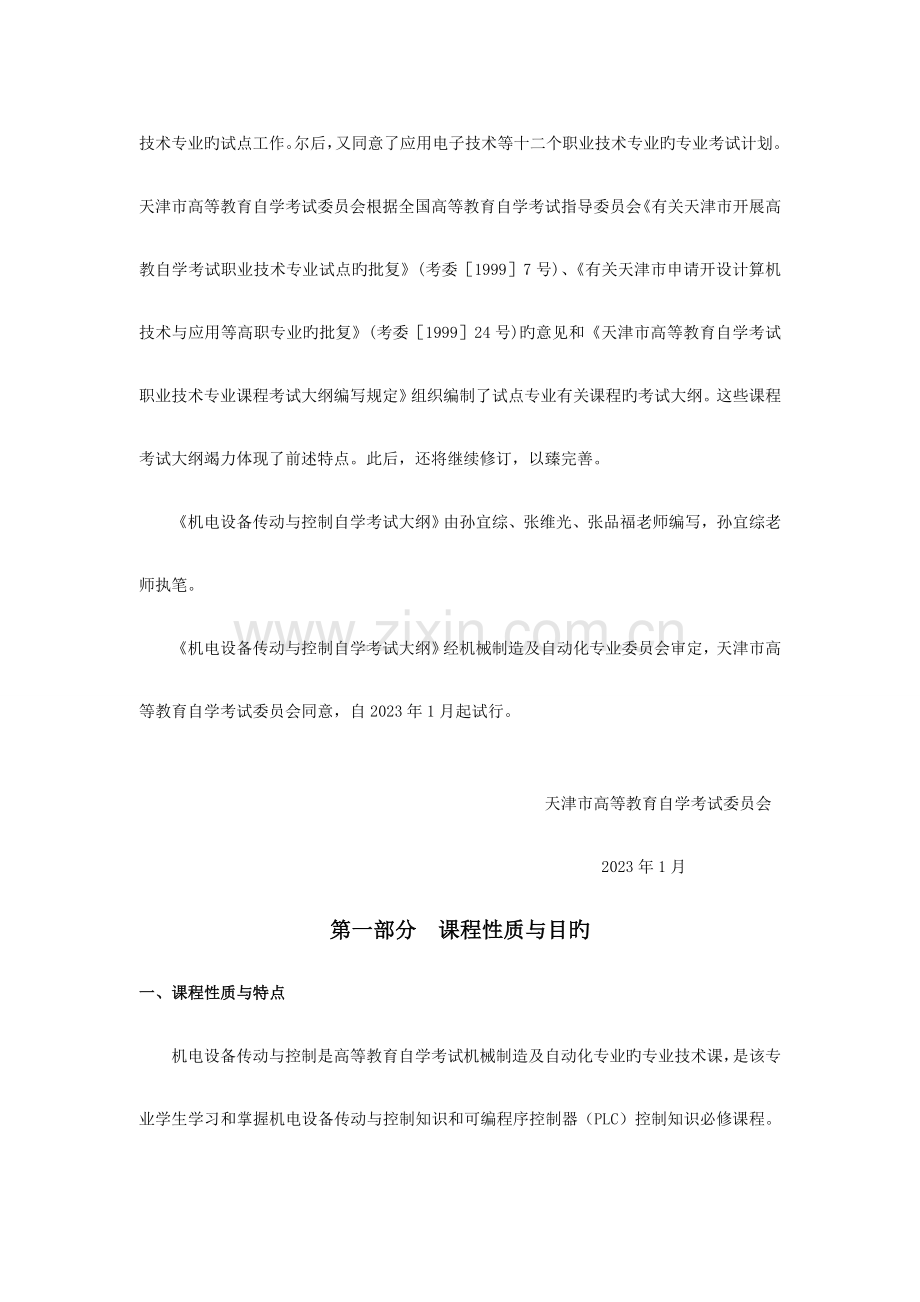 2023年天津自考机电设备传动与控制课程考试大纲.doc_第2页