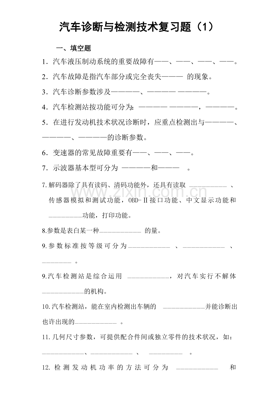 汽车检测技术期末复习.doc_第1页