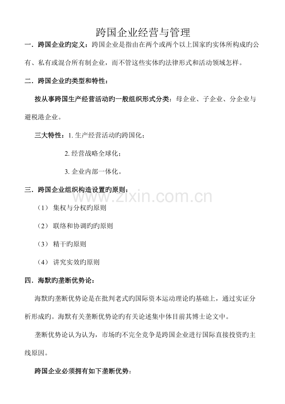 2023年跨国公司经营与管理笔记.doc_第1页