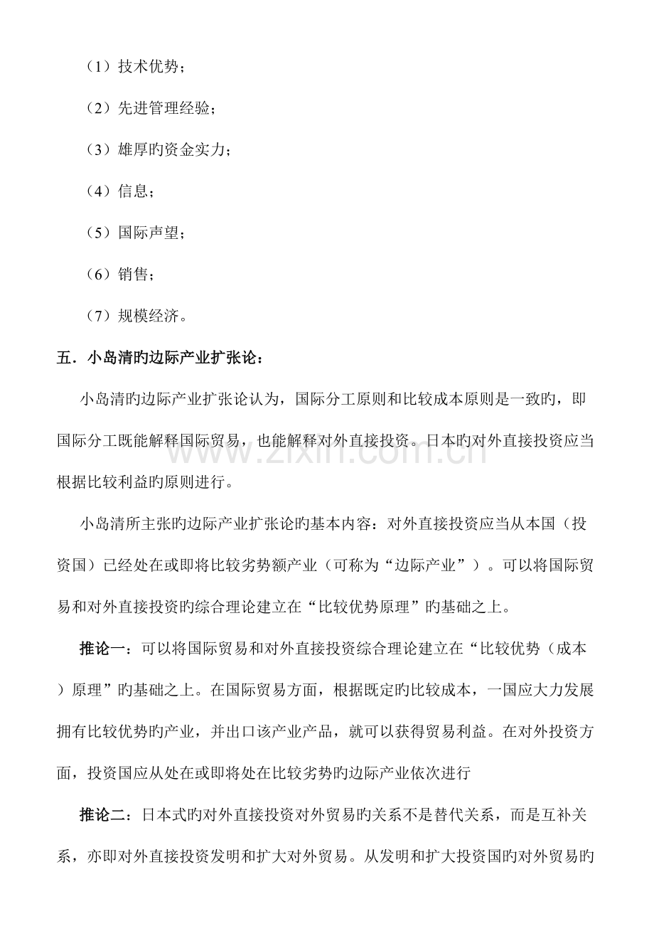 2023年跨国公司经营与管理笔记.doc_第2页