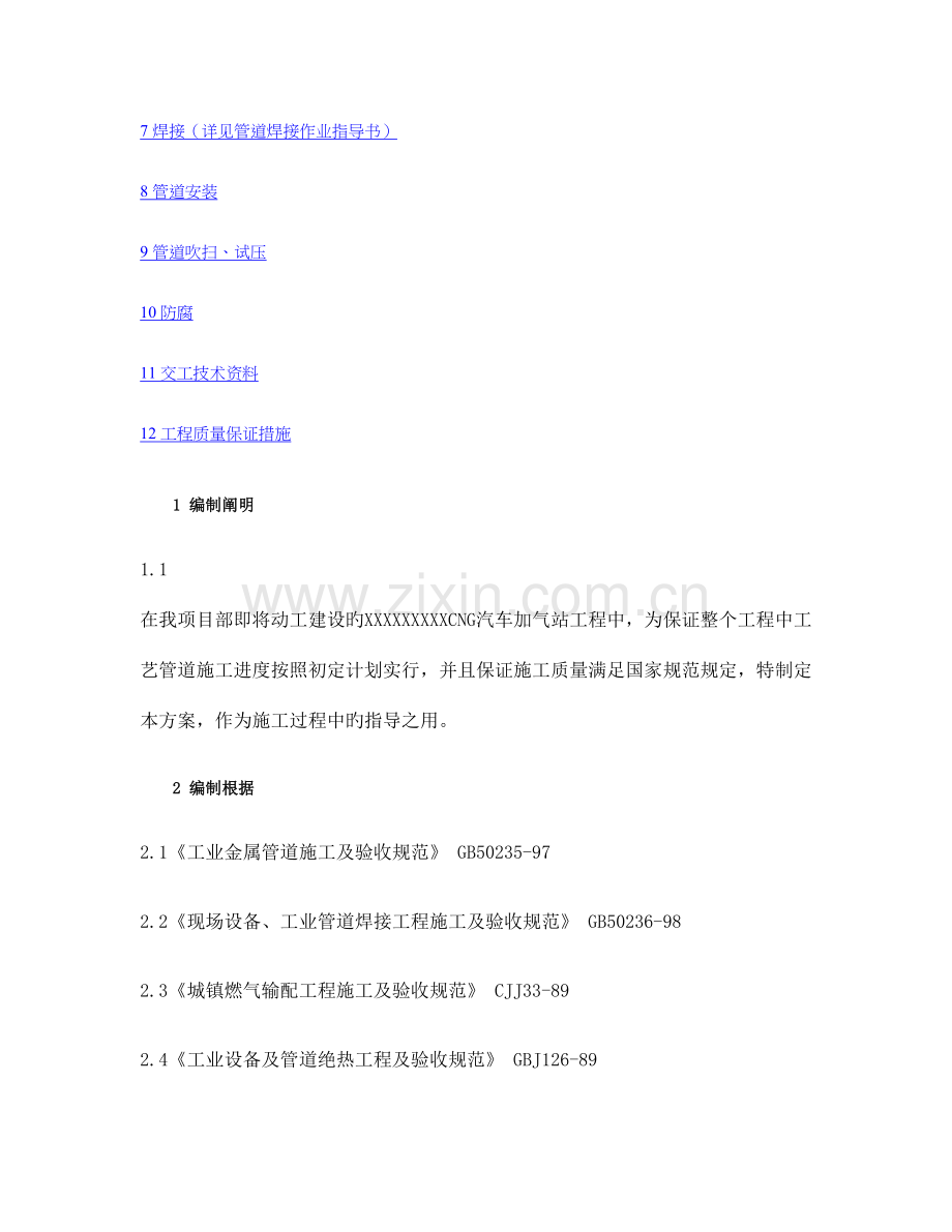 CNG汽车加气站工艺管道施工方案(2).doc_第2页