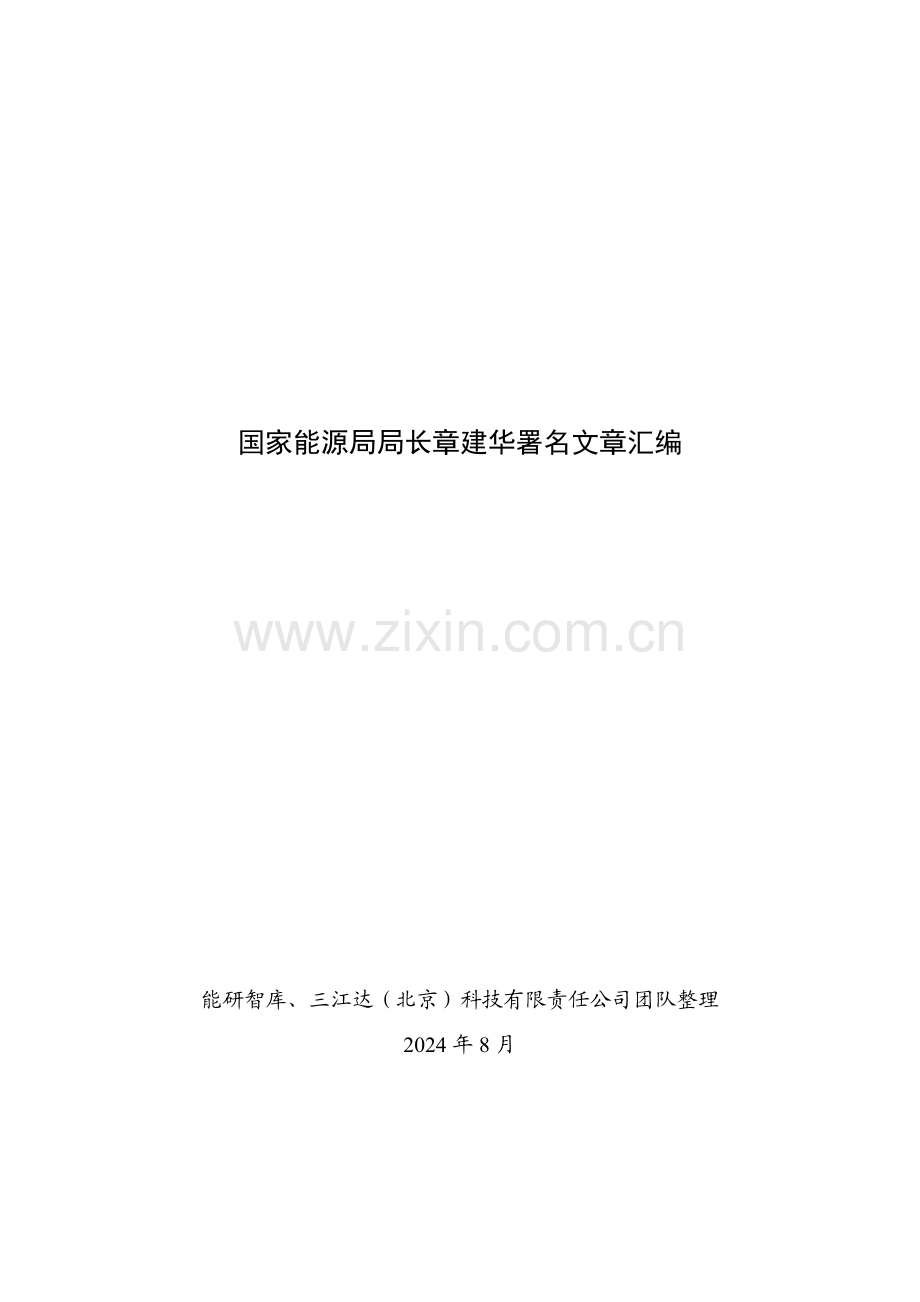 国家能源局局长+章建华文章汇编3.0.pdf_第1页