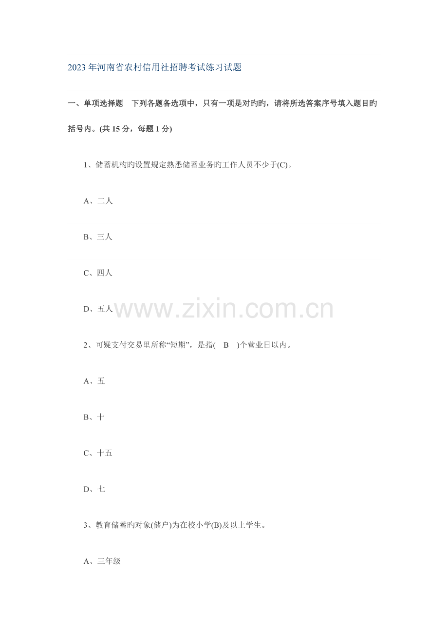 2023年河南省农村信用社招聘考试练习试题.doc_第1页