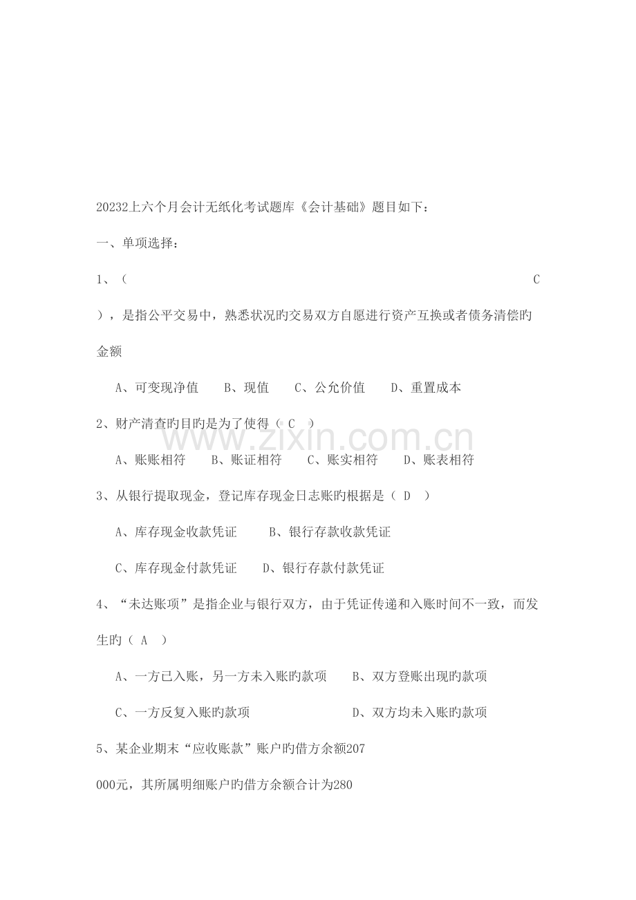 2023年会计无纸化考试题库之会计基础.doc_第1页