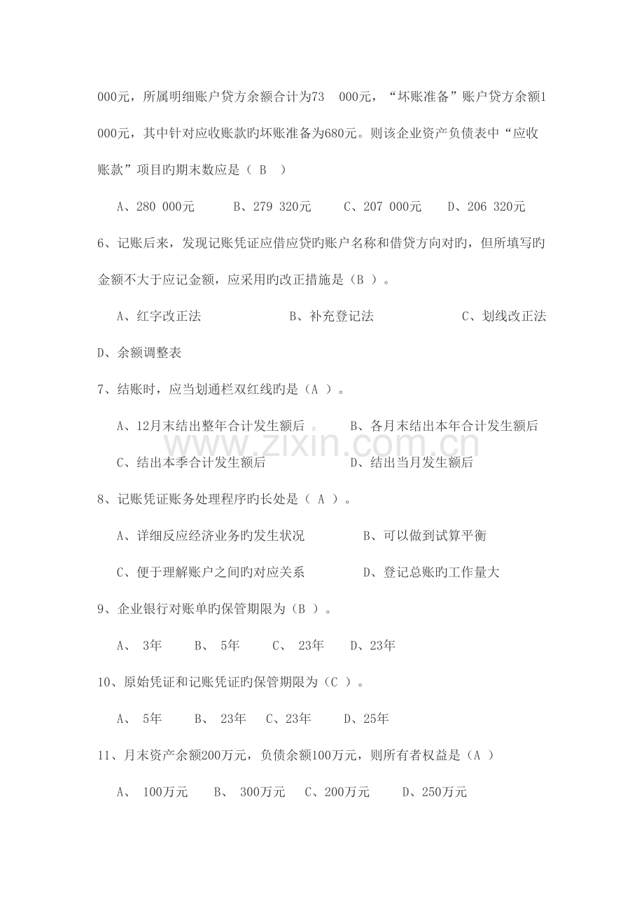 2023年会计无纸化考试题库之会计基础.doc_第2页