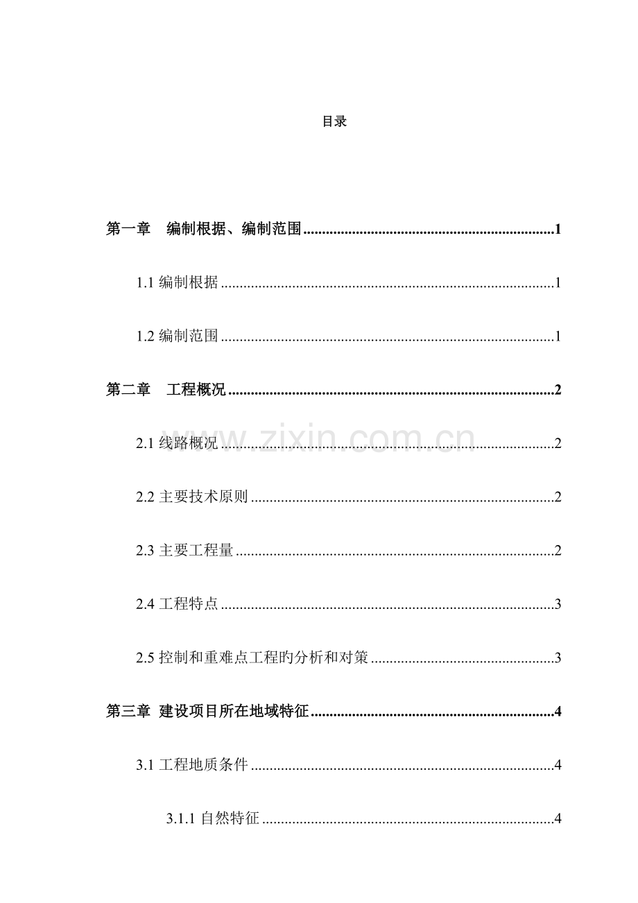 南天河特大桥实施性施工组织设计概述.doc_第1页