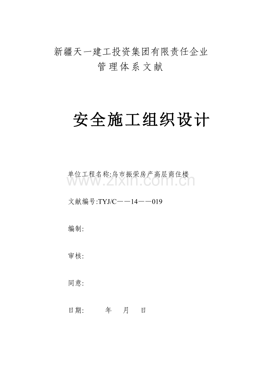 高层商住楼安全施工组织设计.doc_第1页