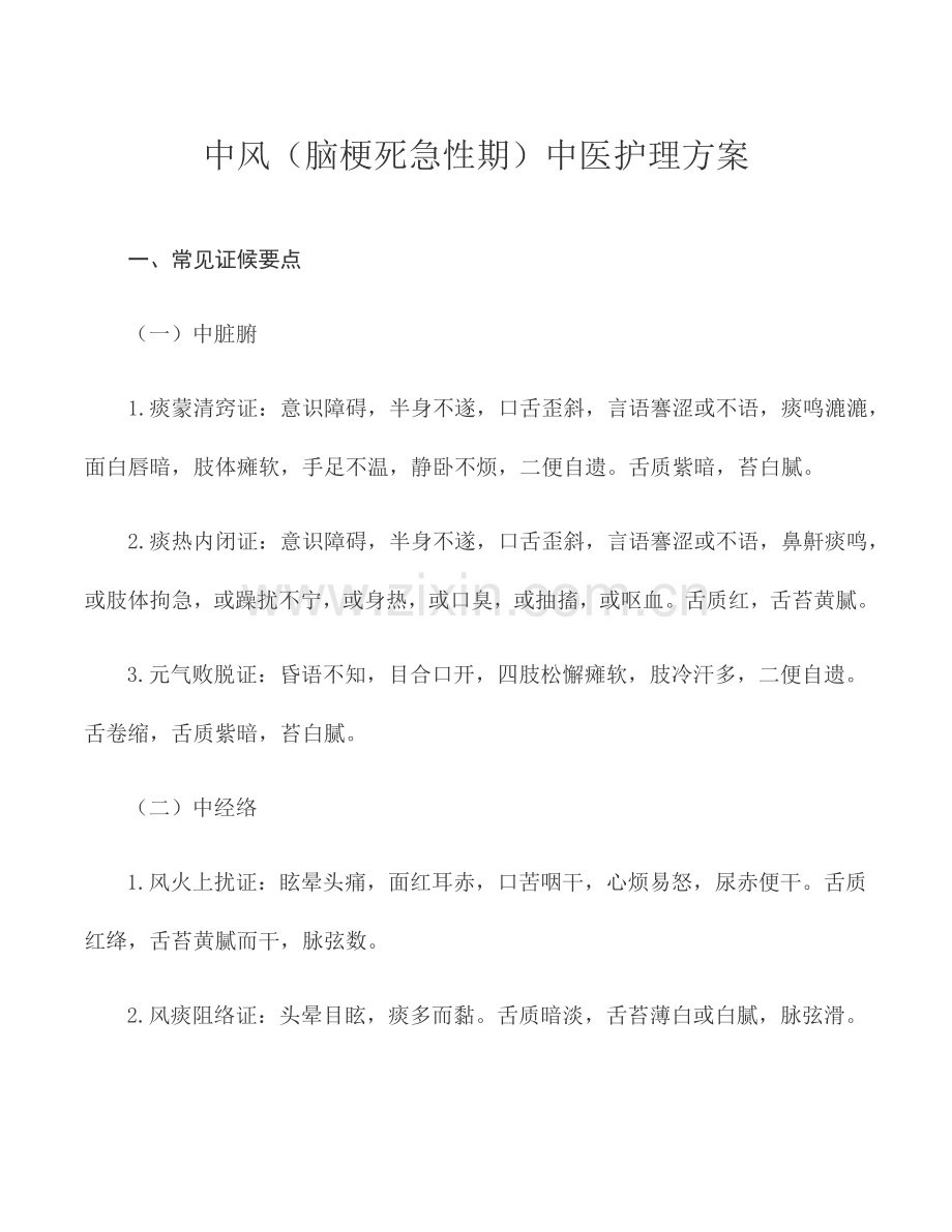 中医护理方案.docx_第1页