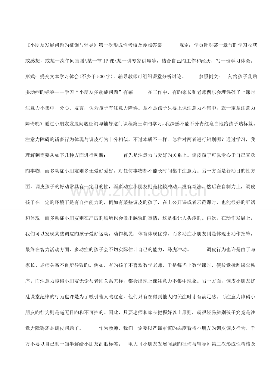 2023年儿童发展问题咨询与辅导形成性考核册答案电大学前教育本科专业.doc_第1页