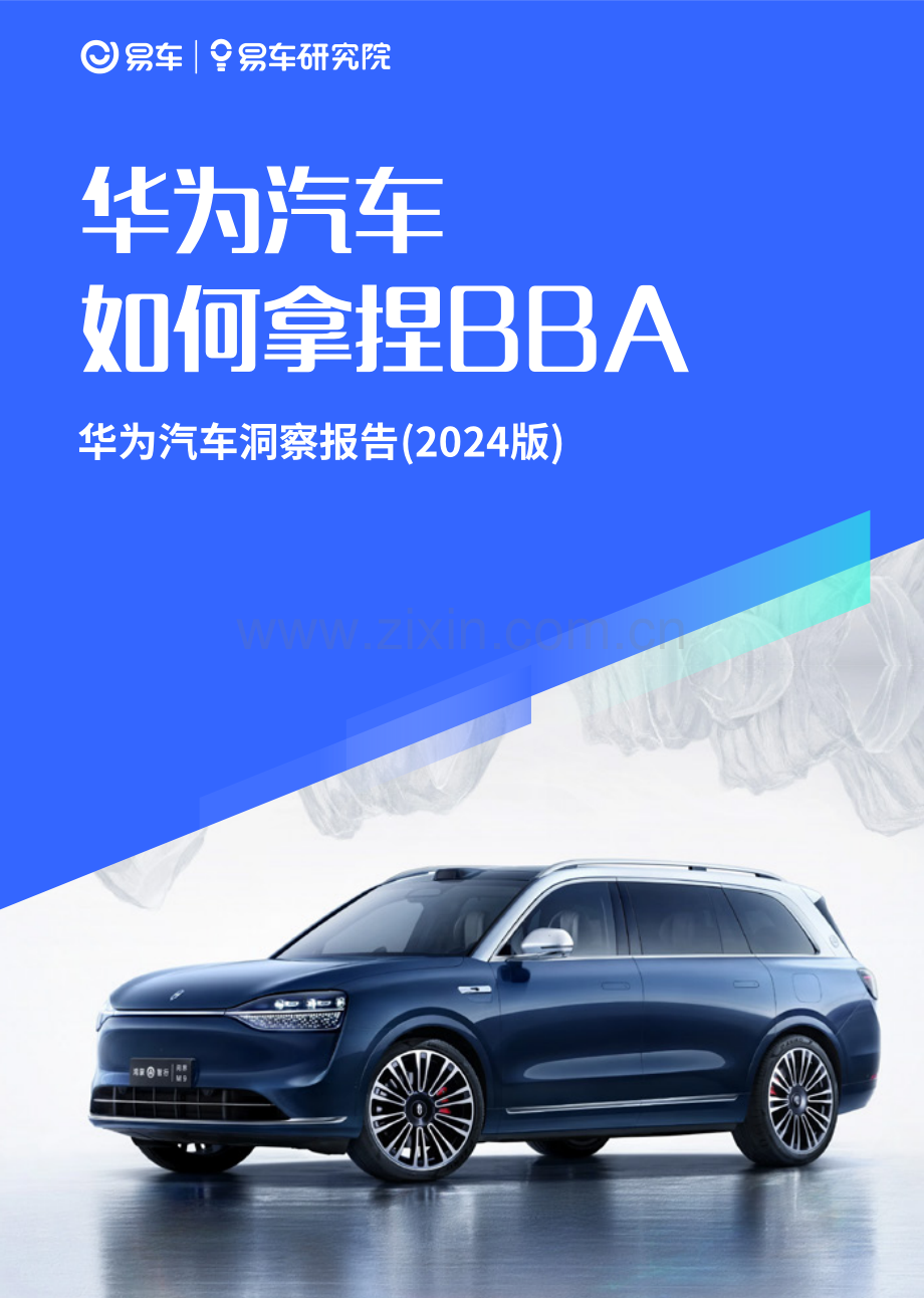 2024华为汽车如何拿捏BBA.pdf_第1页