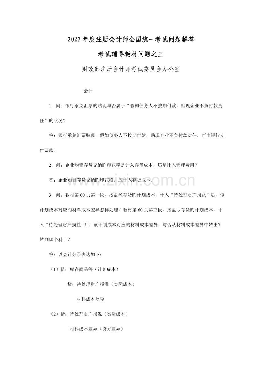 2023年注册会计师统一考试问题解答考试.doc_第1页