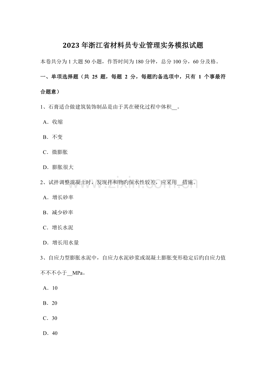 2023年浙江省材料员专业管理实务模拟试题.docx_第1页