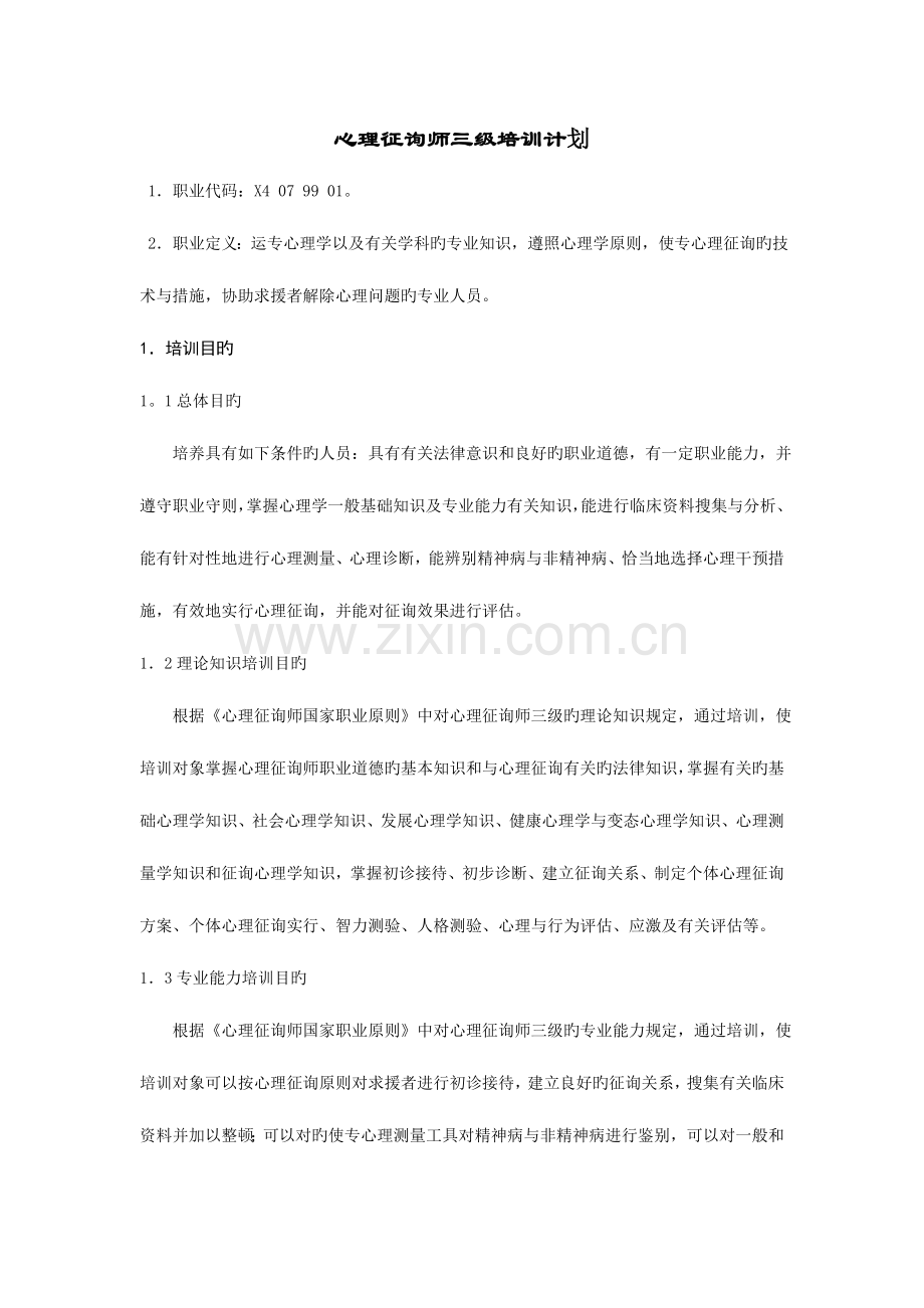 2023年心理咨询师三级培训计划与大纲.doc_第1页