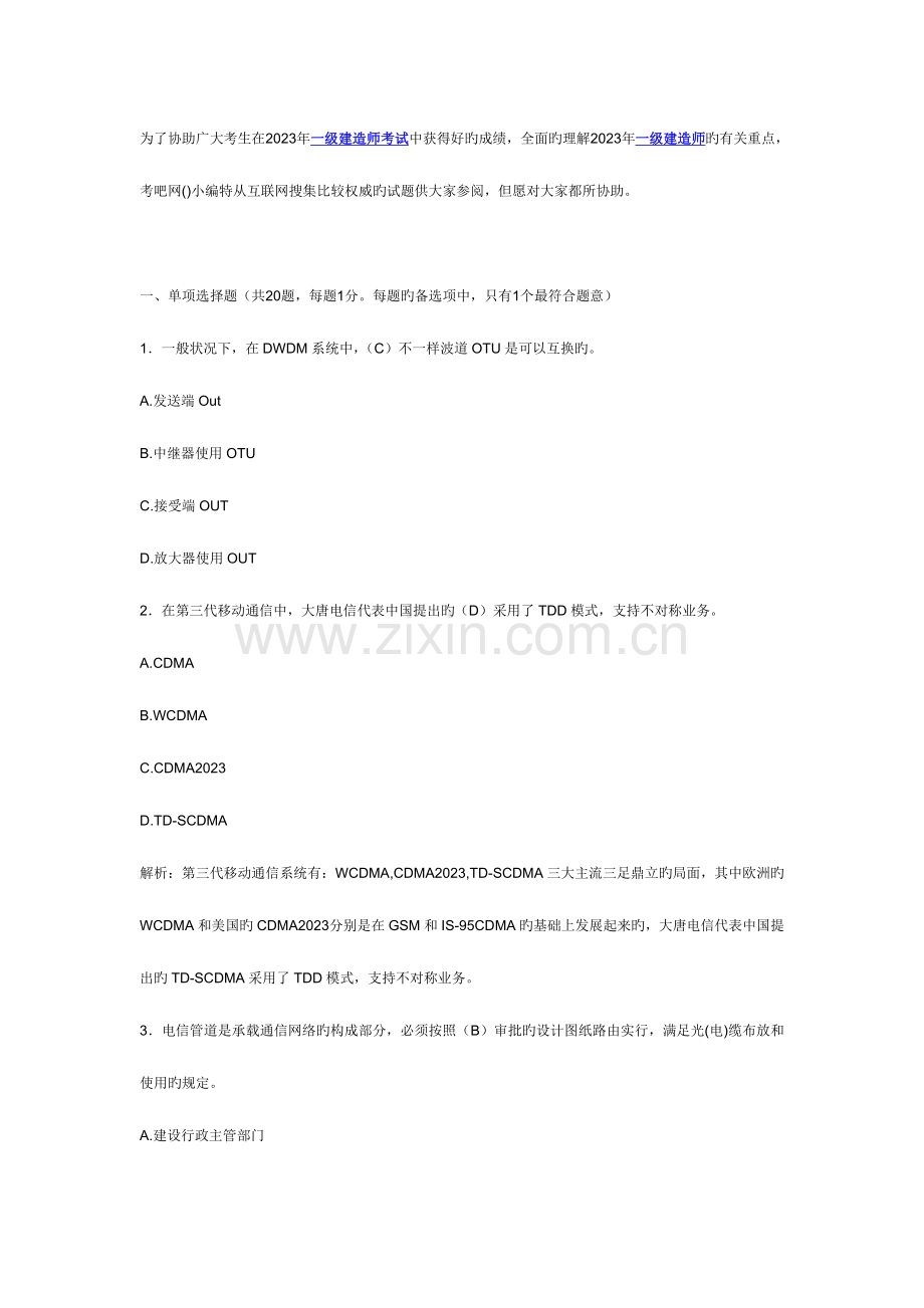 2023年一级建造师考试通信与广电管理实务冲刺预测试卷及答案.doc_第1页