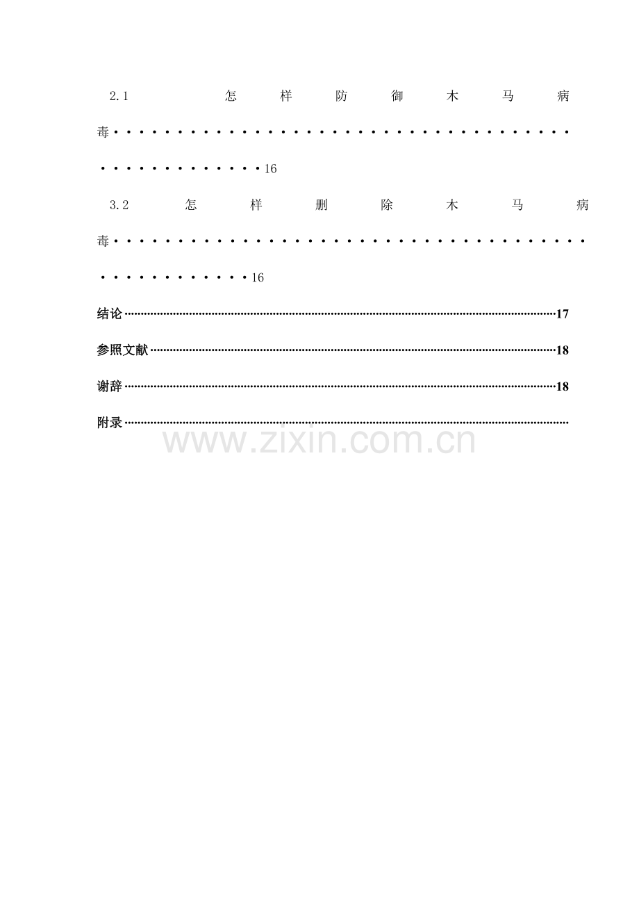 2023年实验报告在中插入木马.doc_第3页