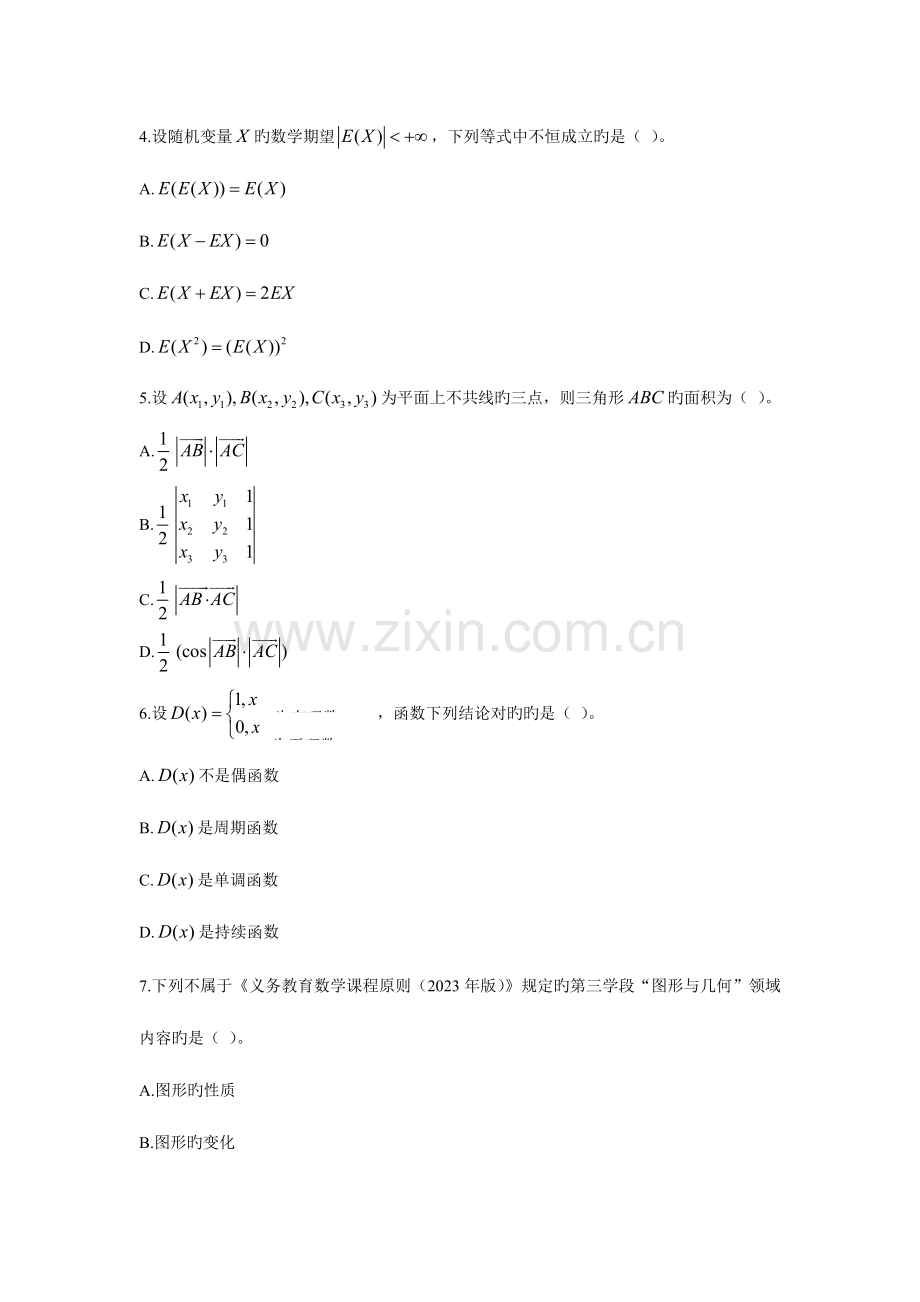 2023年上半年中小学教师资格考试数学初中.doc_第2页