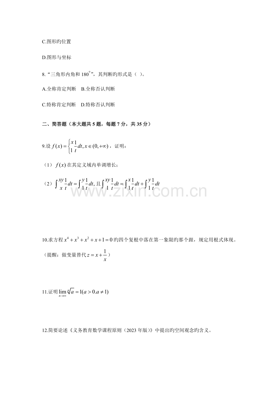 2023年上半年中小学教师资格考试数学初中.doc_第3页