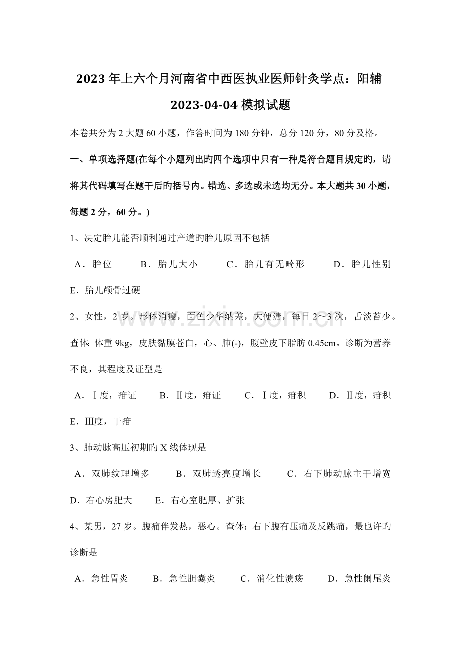 2023年上半年河南省中西医执业医师针灸学点阳辅0404模拟试题.docx_第1页