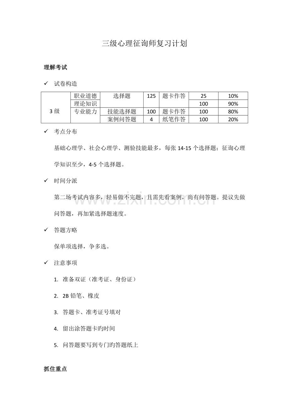 2023年三级心理咨询师复习计划.docx_第1页