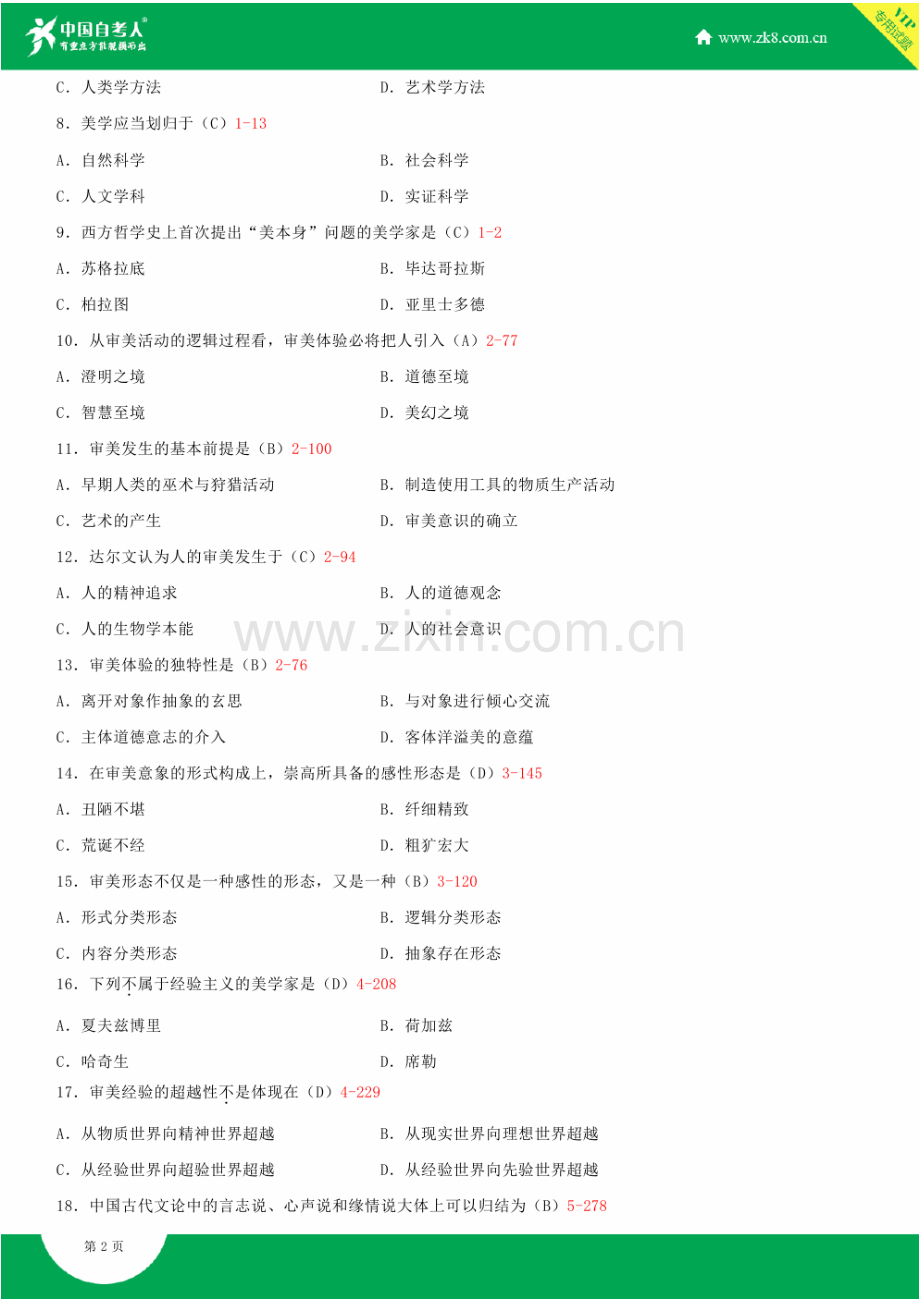 2023年全国4月自学考试00037美学试题答案.doc_第2页