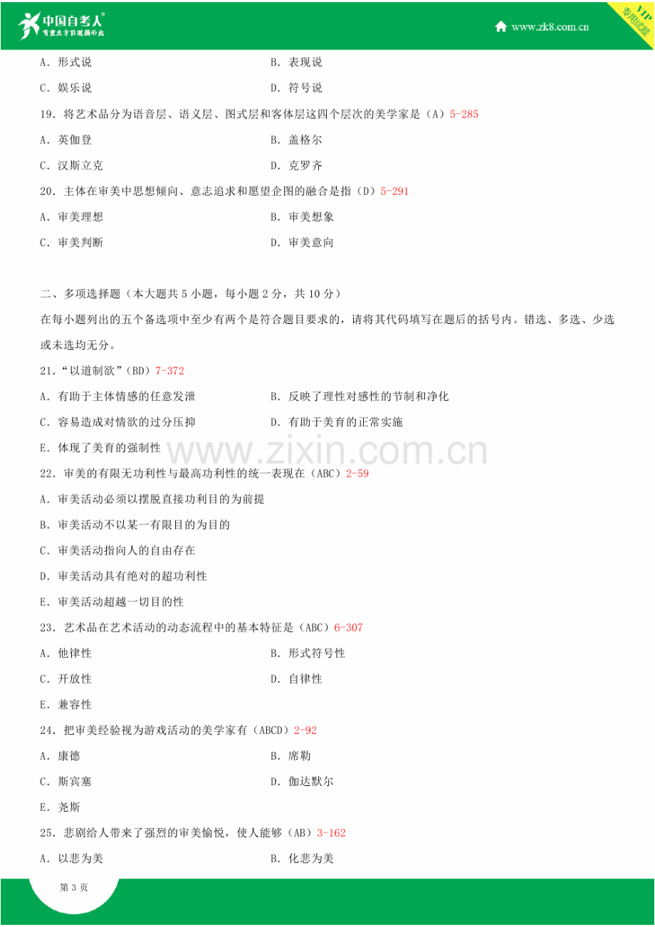 2023年全国4月自学考试00037美学试题答案.doc_第3页