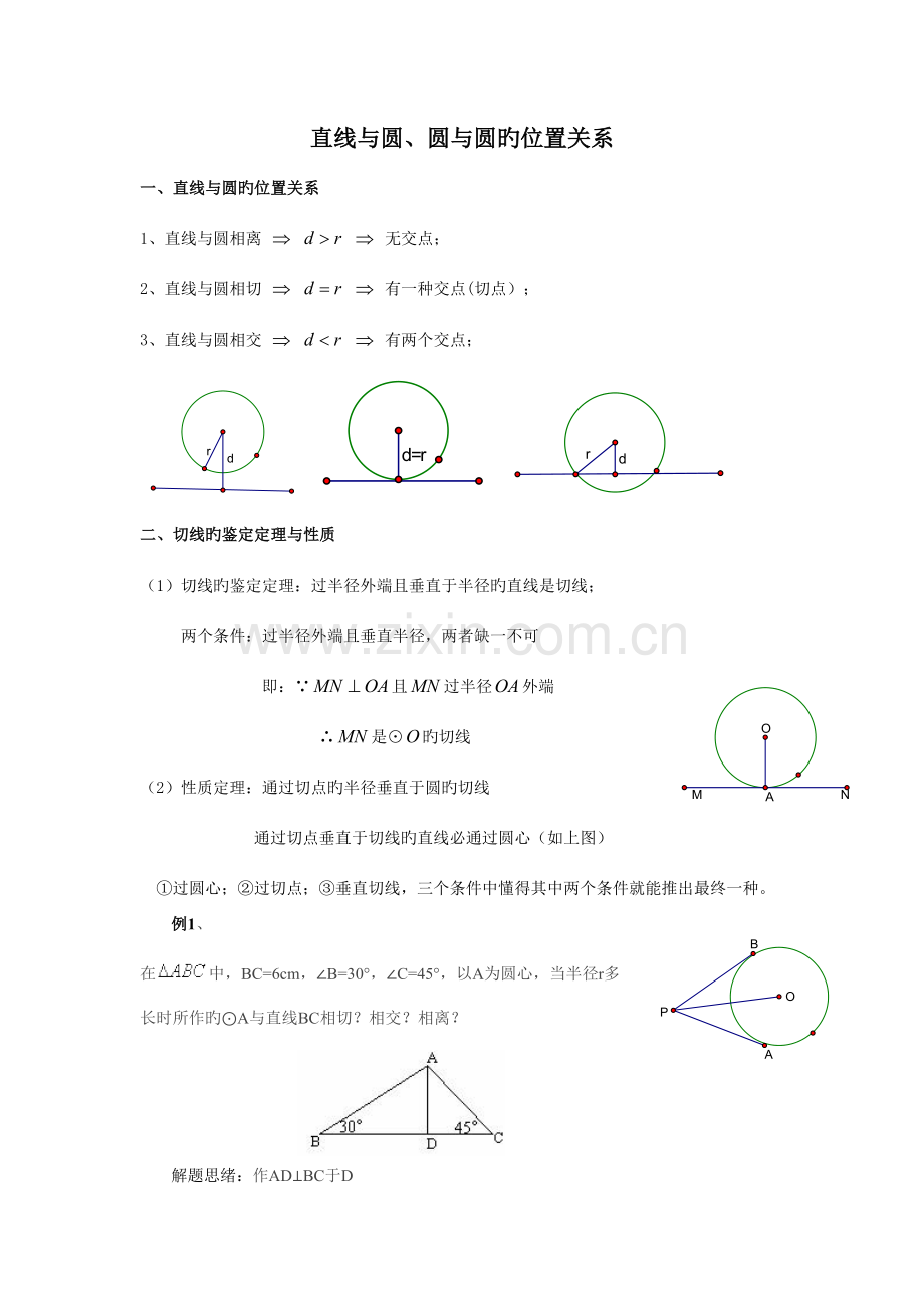 2023年直线与园圆与圆的位置关系知识点及习题.doc_第1页