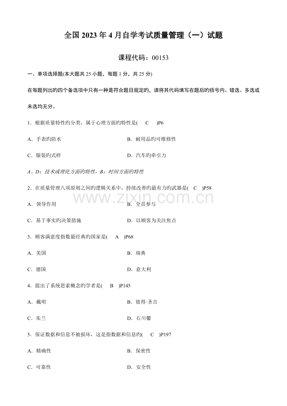 2023年自学考试质量管理试题及参考答案.doc_第1页