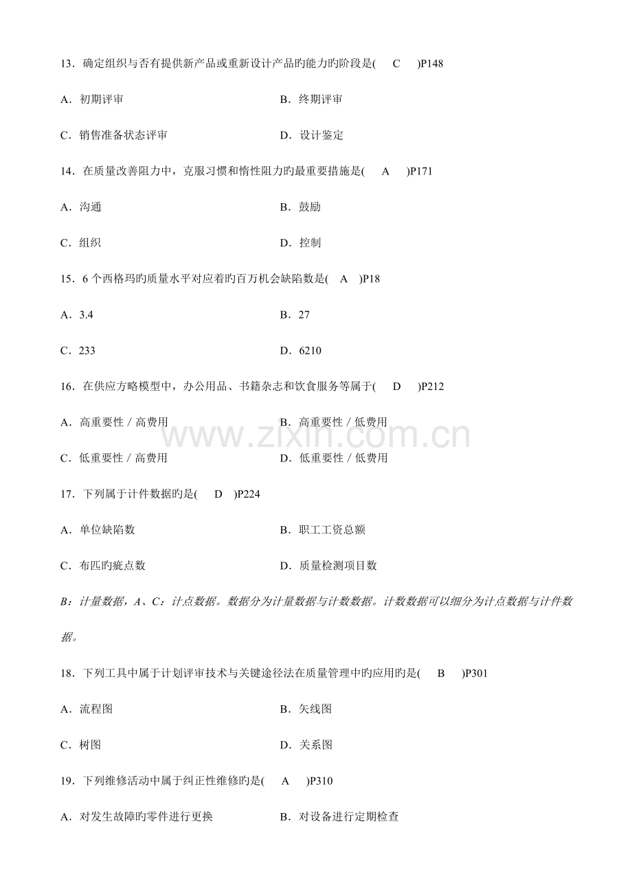 2023年自学考试质量管理试题及参考答案.doc_第3页