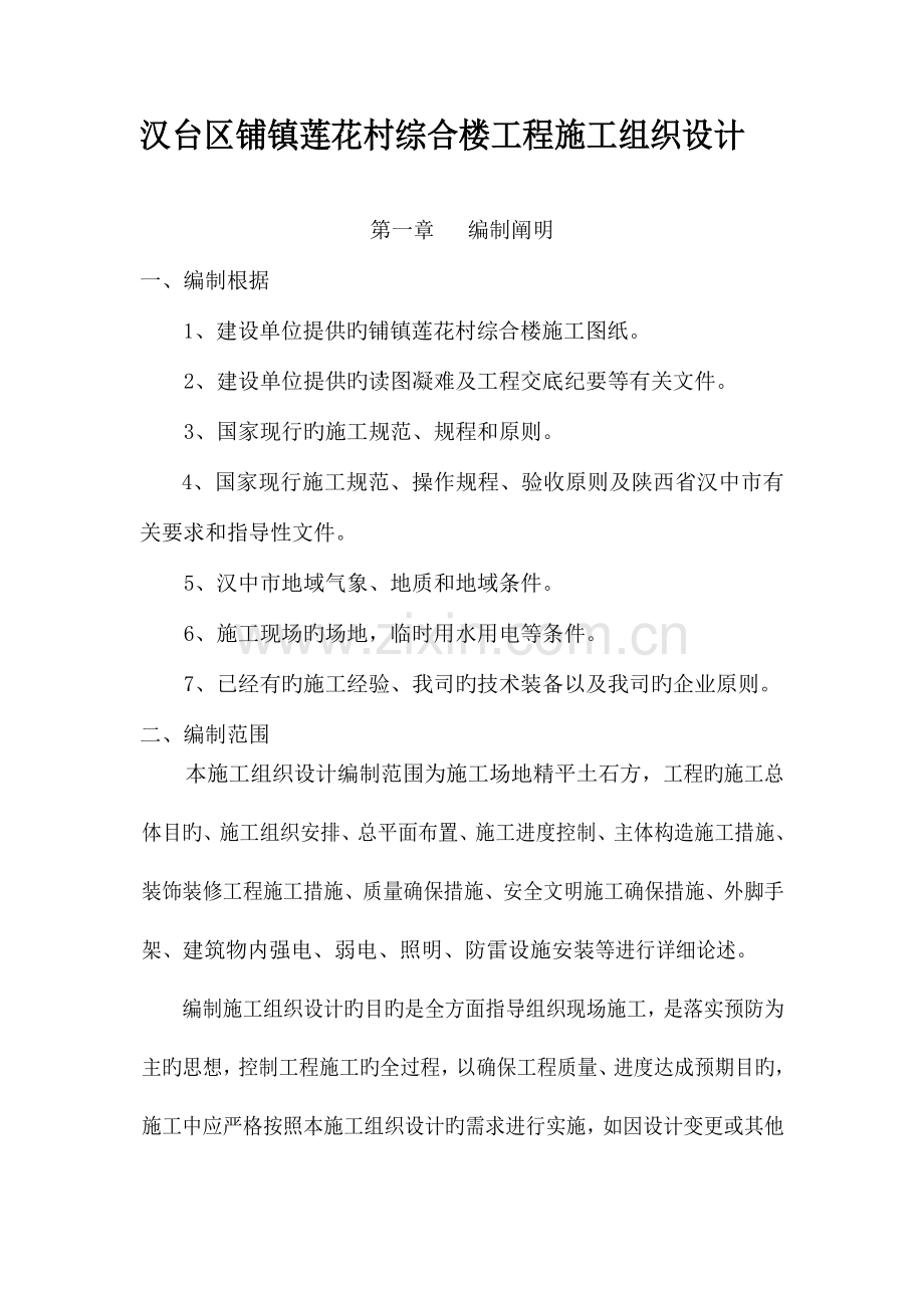 综合楼工程施工组织设计概述.doc_第1页