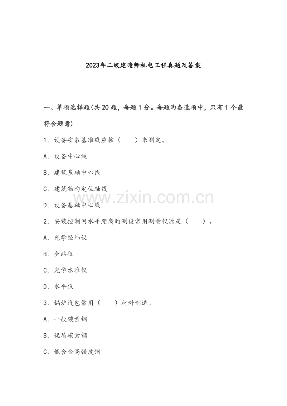 2023年二级建造师机电工程真题及答案.doc_第1页