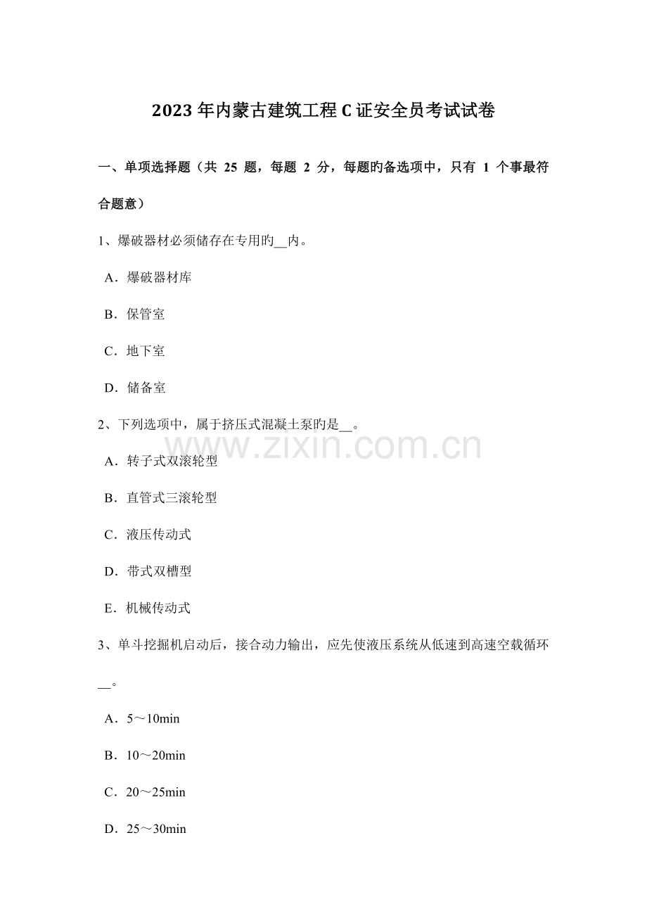 2023年内蒙古建筑工程C证安全员考试试卷.docx_第1页