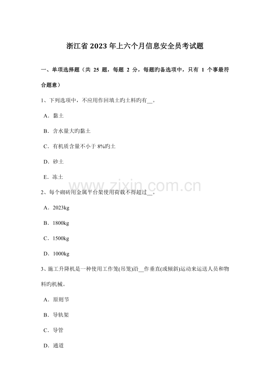 2023年浙江省上半年信息安全员考试题新编.docx_第1页