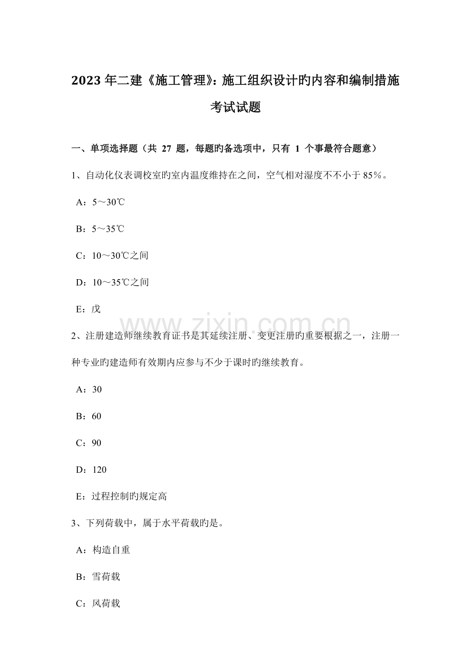 2023年二建施工管理施工组织设计的内容和编制方法考试试题.doc_第1页