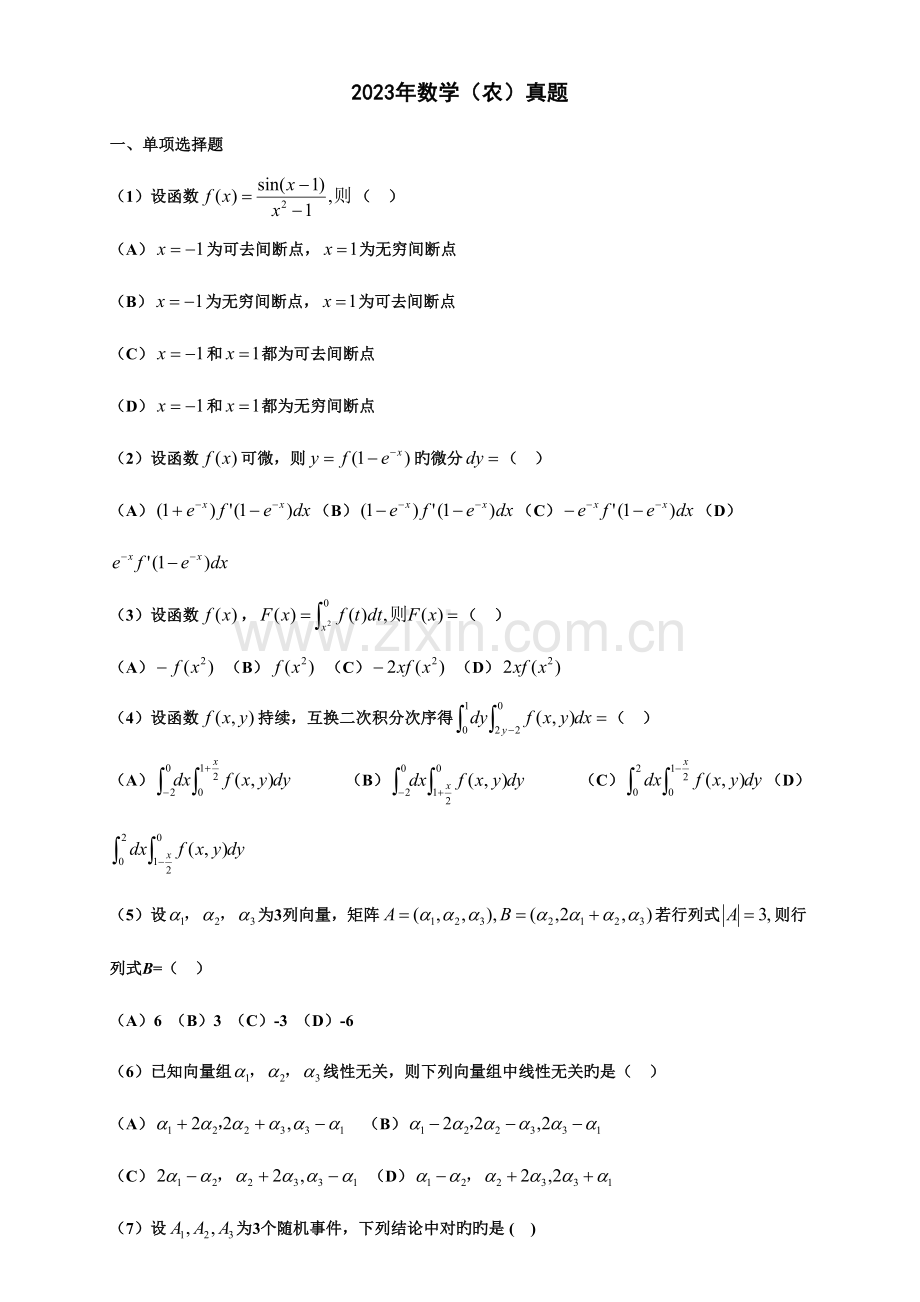 2023年数农考研数学真题.doc_第1页