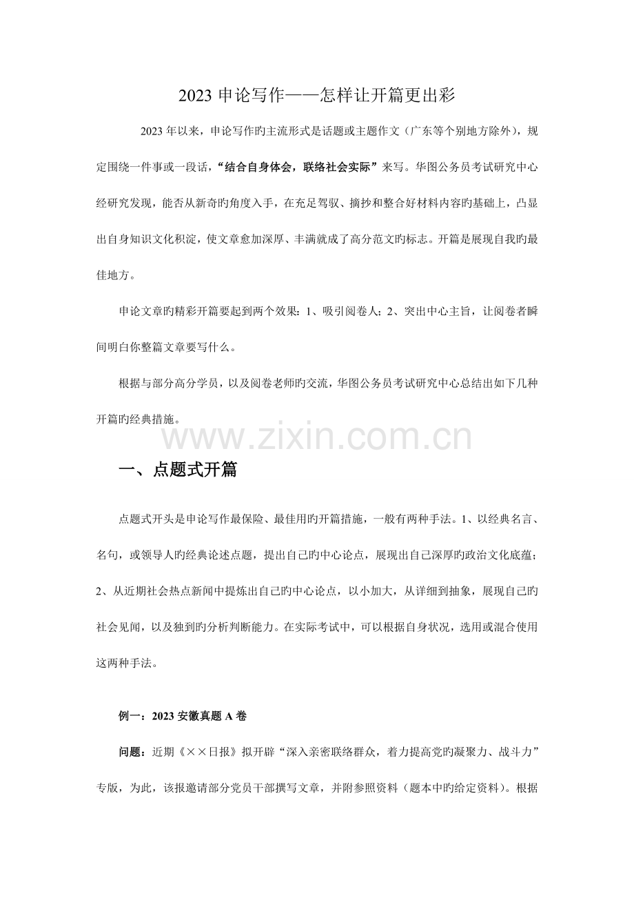 2023年浙江省公务员考试申论如何让开篇更出彩.doc_第1页