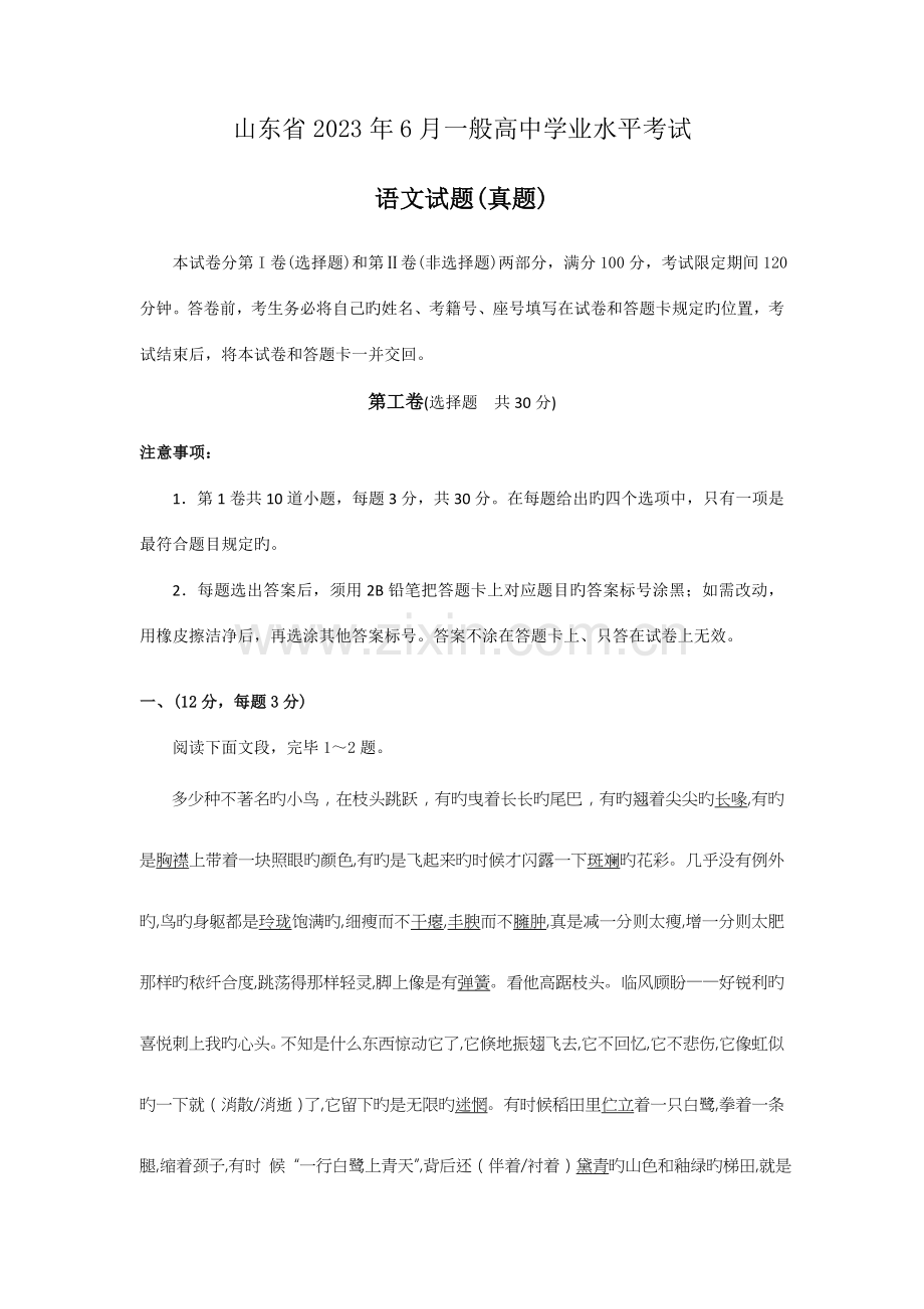 2023年山东省普通高中学业水平考试语文真题版.docx_第1页