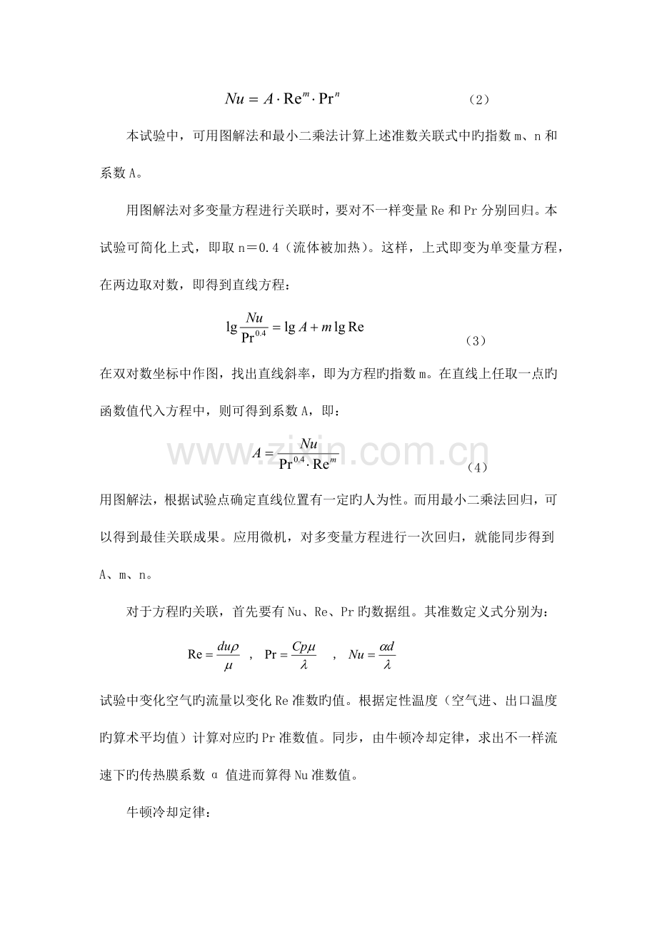 2023年传热膜系数测定实验报告北京化工大学化工原理实验.docx_第2页