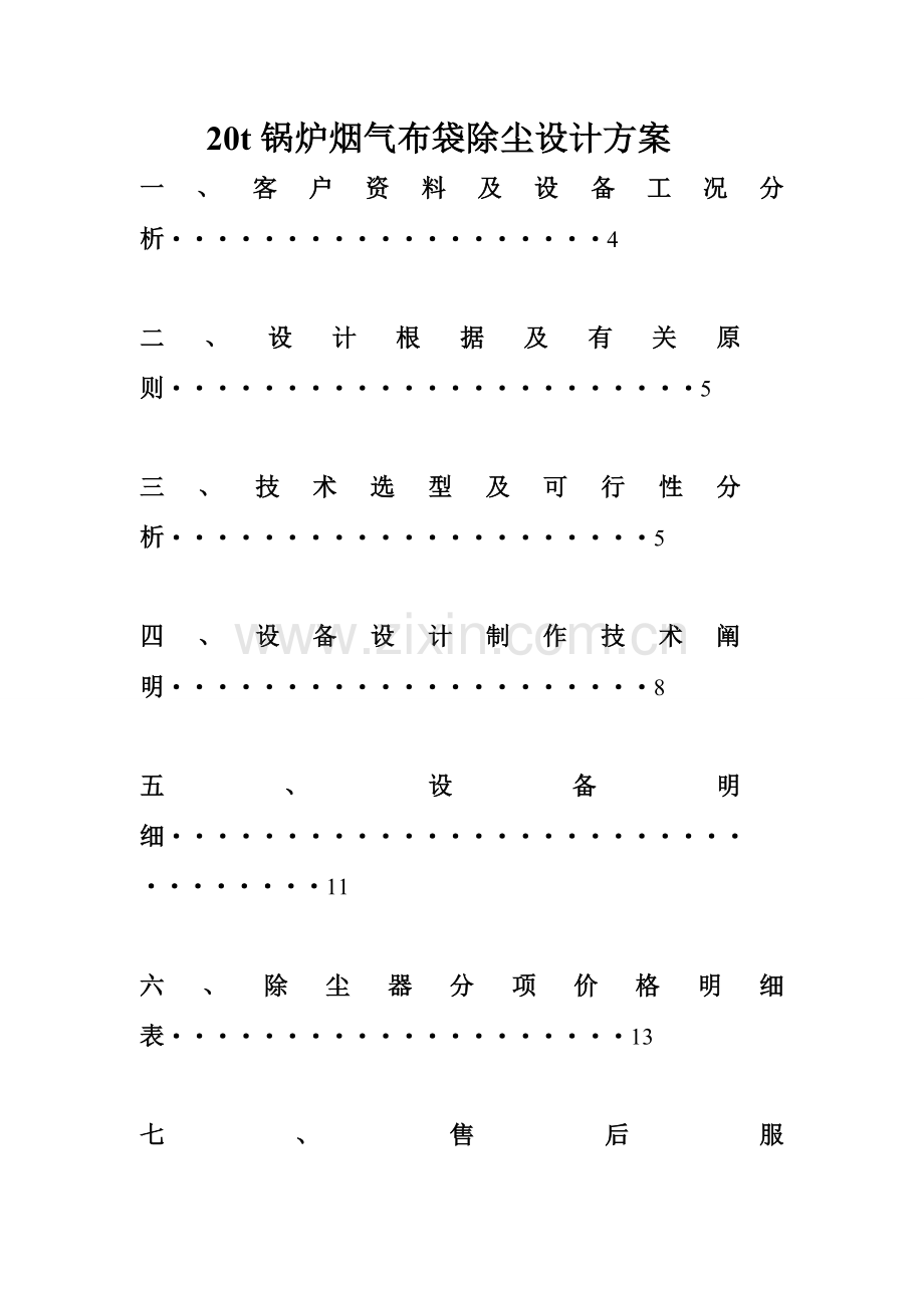 锅炉烟气布袋除尘设计方案解析.doc_第1页