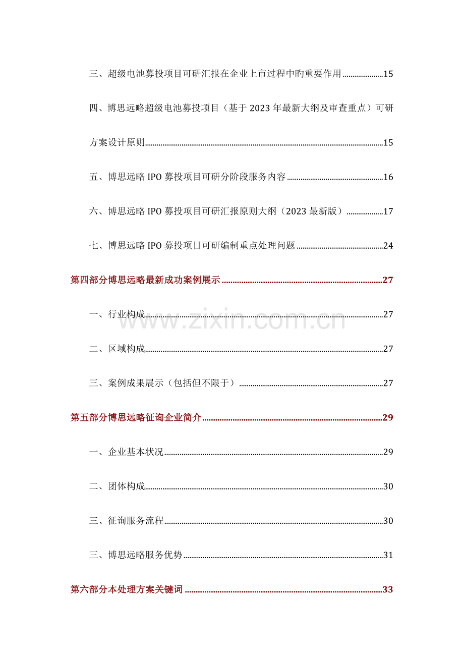 超级电池IPO上市咨询政策募投可研细分市场调查综合解决方案.docx_第3页