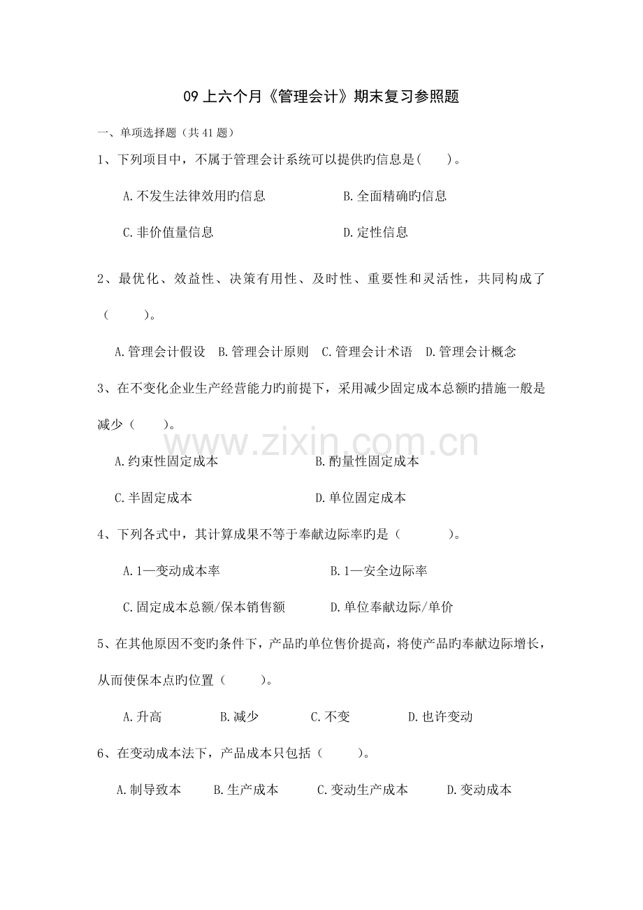 2023年09上半年管理会计期末复习参考题资料.doc_第1页