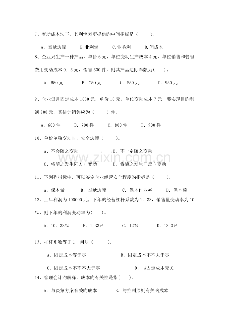 2023年09上半年管理会计期末复习参考题资料.doc_第2页